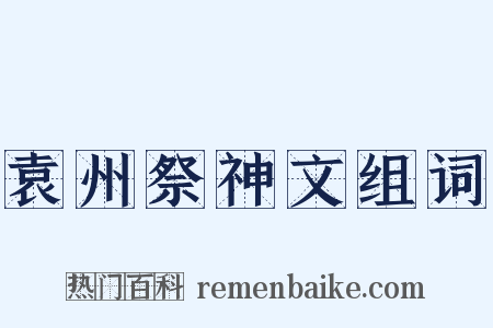 袁州祭神文组词是什么意思的图片